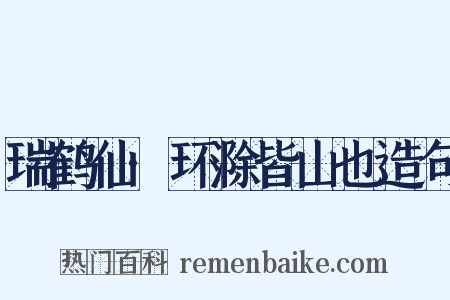 瑞鹤仙·环滁皆山也造句是什么意思的图片
